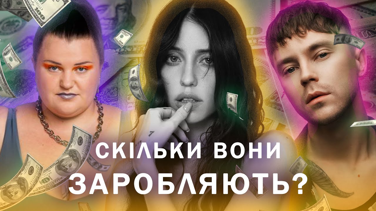 Скільки і на чому заробляють українські артисти?