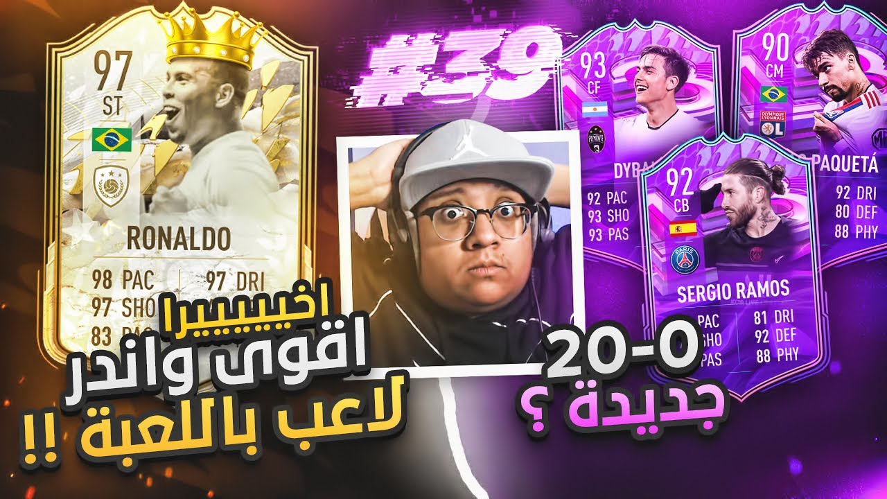 أخيييراً أقوى وأندر لاعب بفيفا وصل!! (يجيب لنا 0-20 ؟) 😱🔥 - كابوس أوروبا #39 / FIFA22
