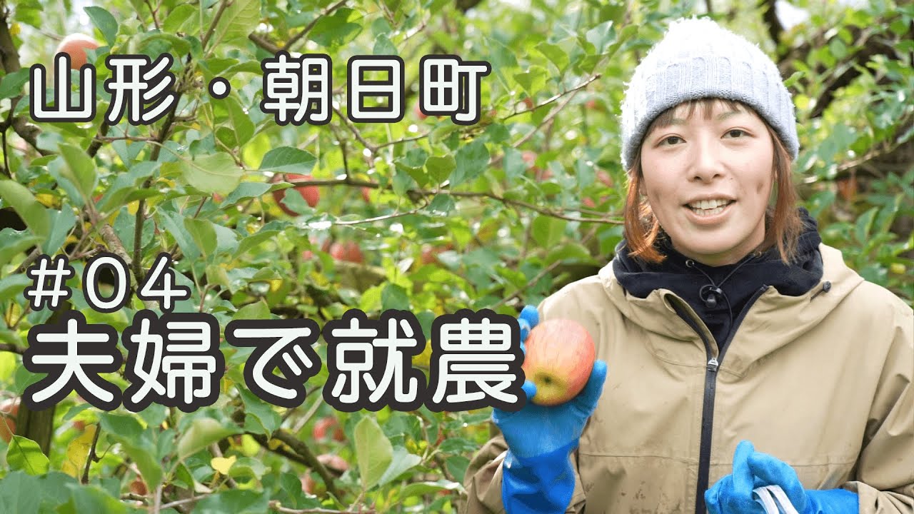 【山形県朝日町】就農者紹介#04「夫婦で就農」