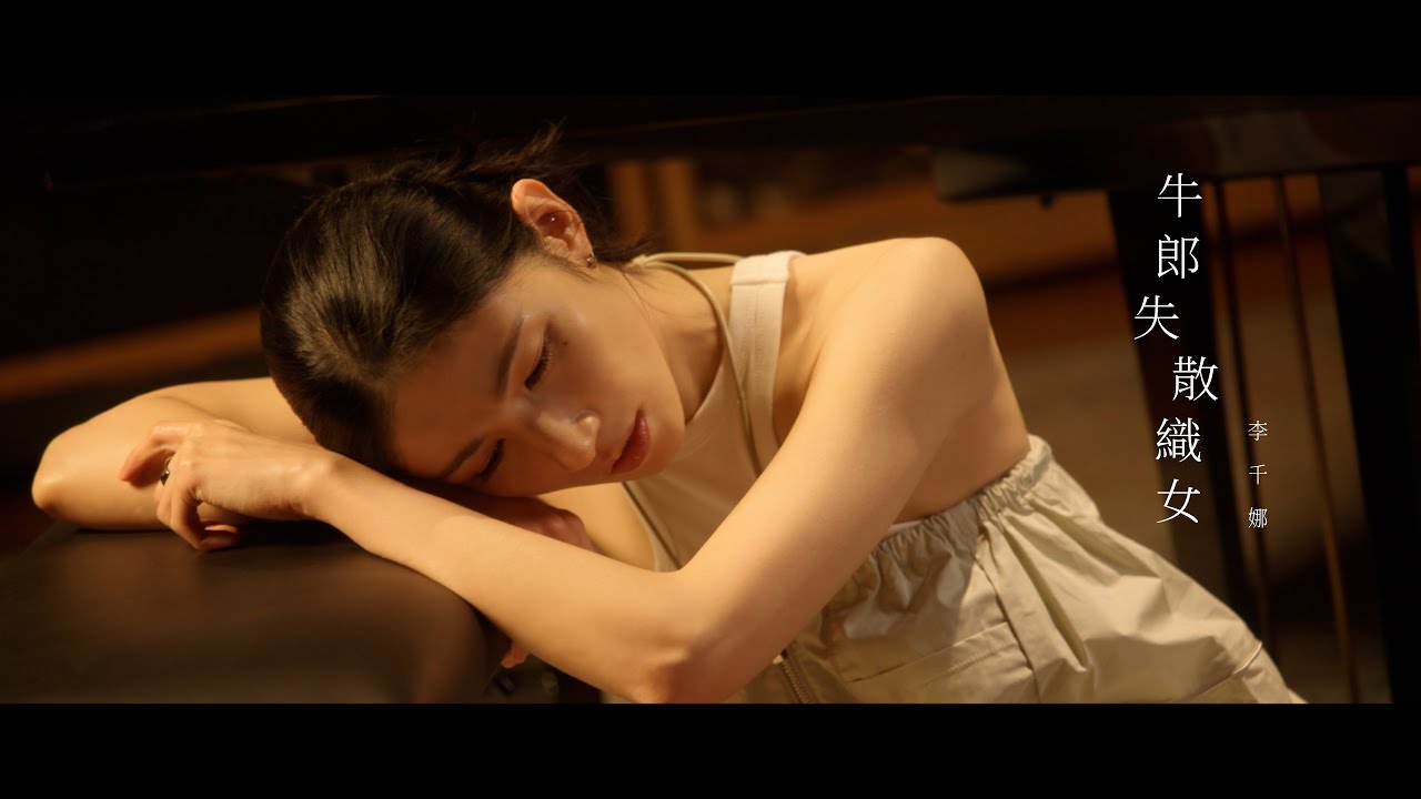 李千娜Nana Lee《 牛郎失散織女》Official Music Video - 《 #Q18量子預言》片尾曲