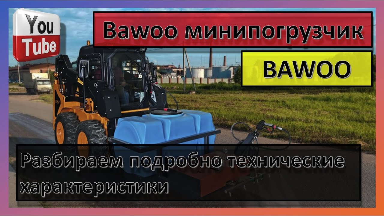 Bawoo минипогрузчик разбираем подробно технические характеристики