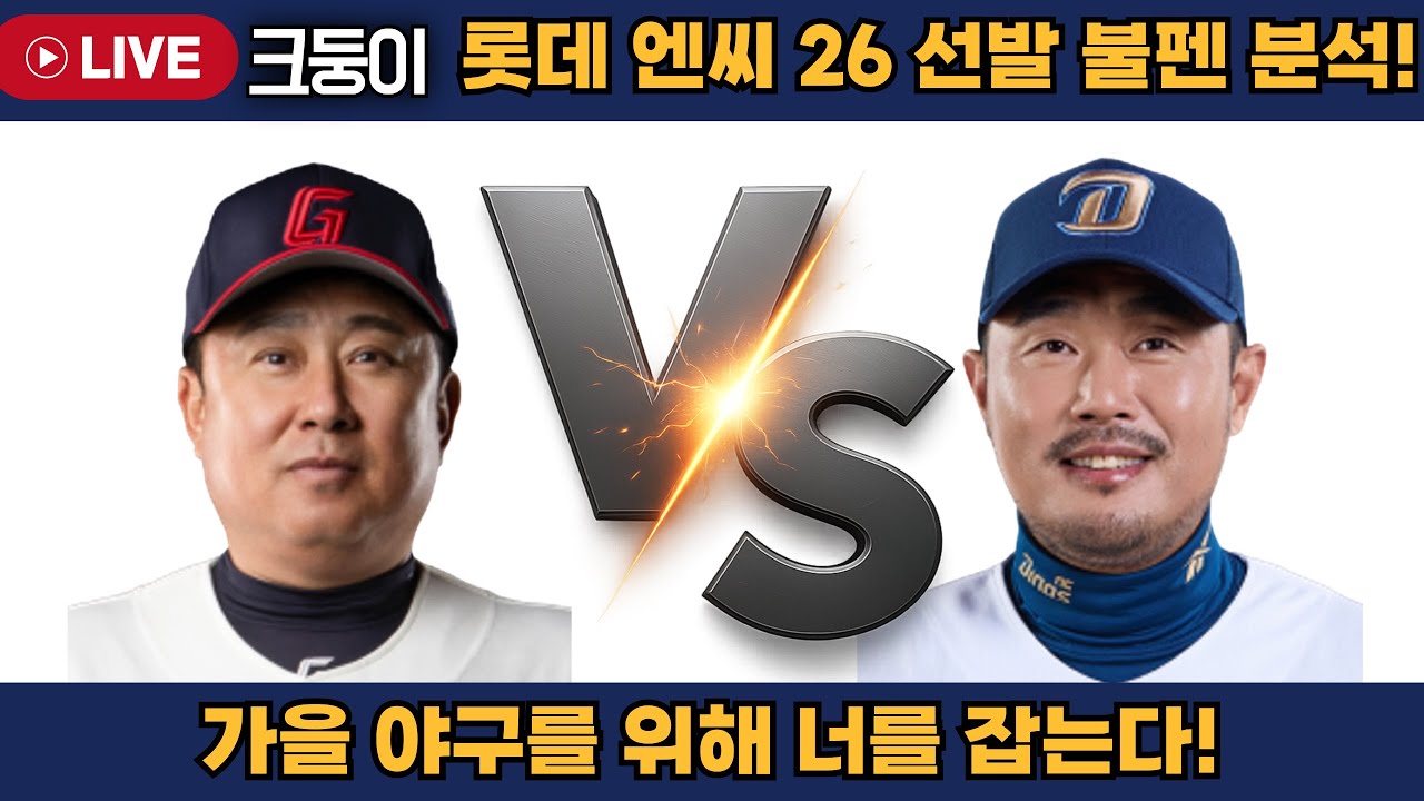 롯데 vs NC 선발 불펜 비교분석! 26시즌 가을야구는 두팀중 누가 갈까?  #엘지트윈스 #삼성라이온즈 #불방맹이 #롯데자이언츠 #두산베어스 #기아타이거즈 #롯끼룩 #한화이글스