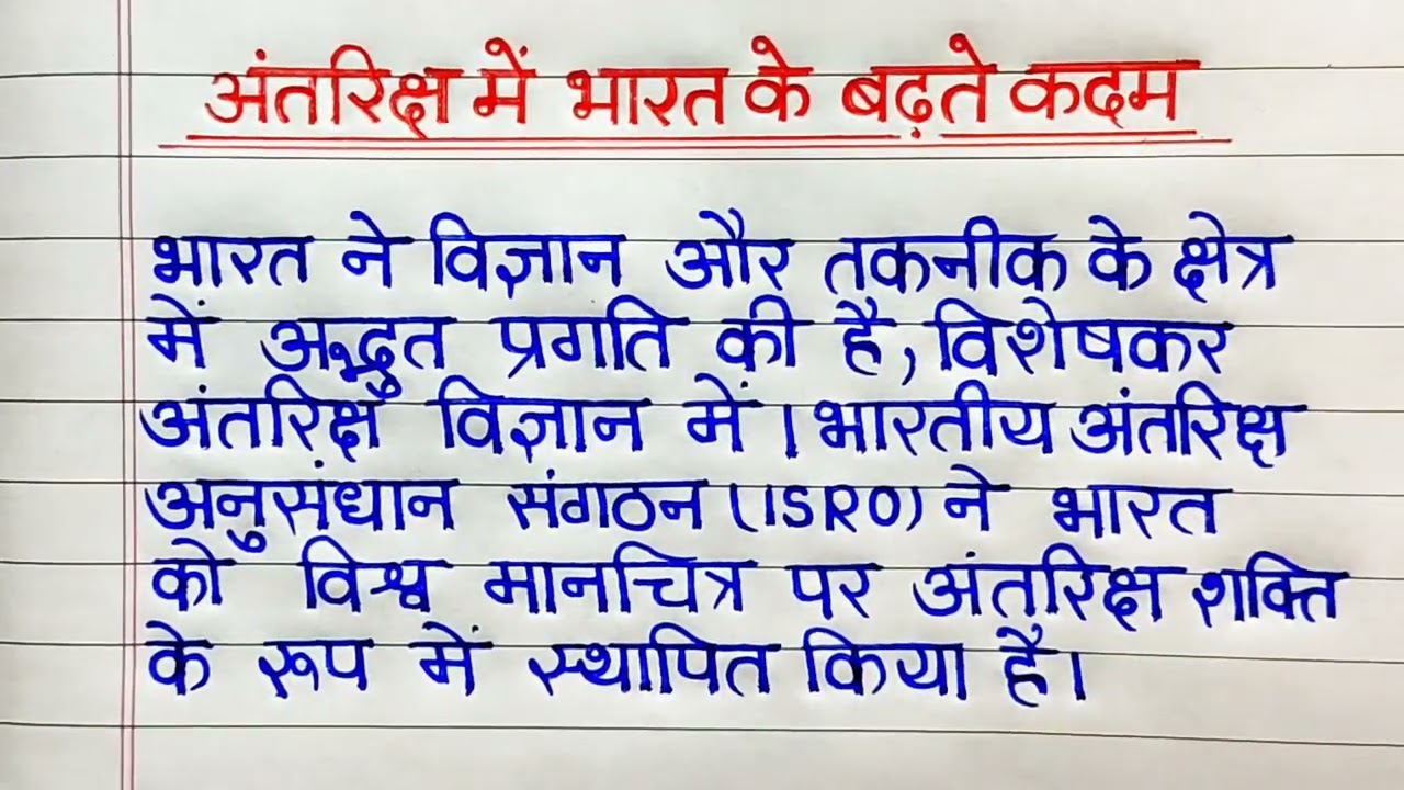 अंतरिक्ष में भारत के बढ़ते कदम पर निबंध | Antriksh Mein Bharat ke badhte Kadam par nibandh