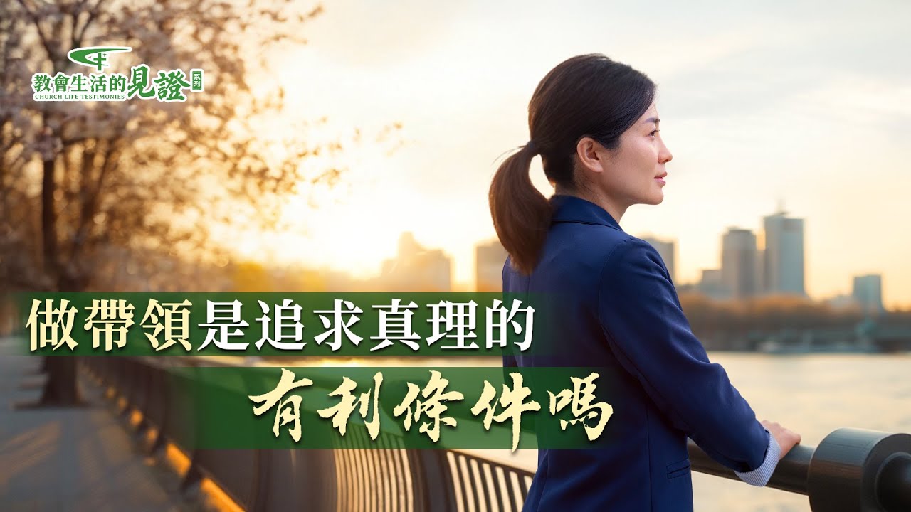 基督徒的經歷見證　第1396期《蒙拯救跟地位高低有關係嗎》