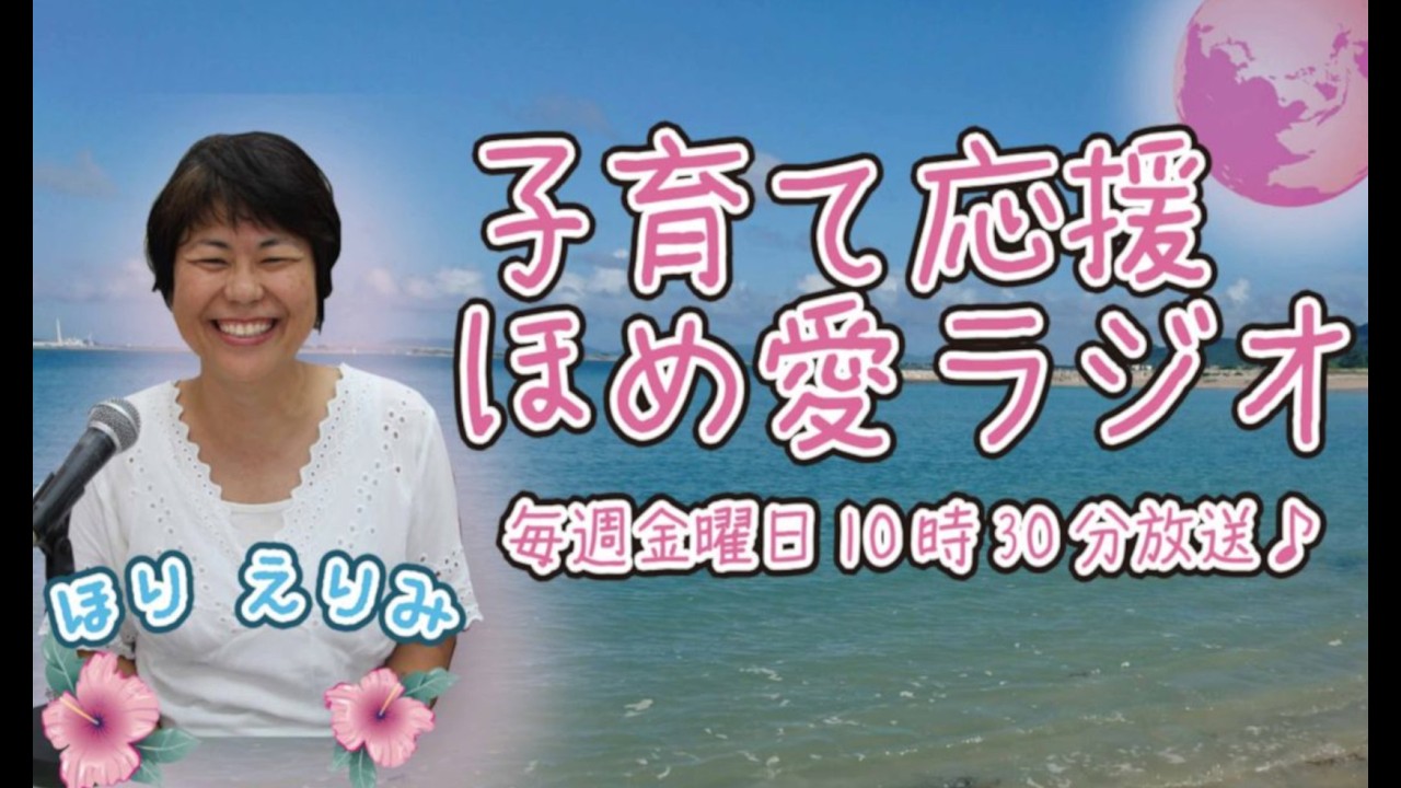 学研教室　子育て応援ほめ愛ラジオ　2026/2/20