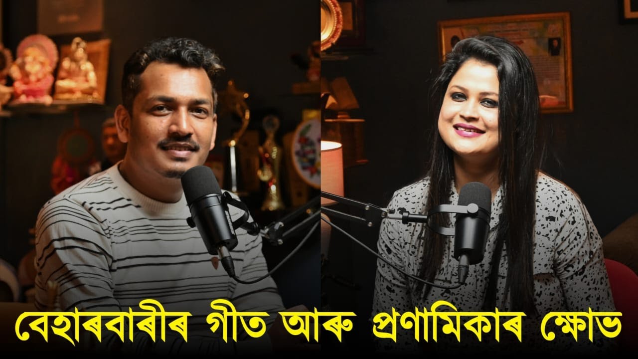 বেহাৰবাৰীৰ গীত আৰু প্ৰণামিকাৰ ক্ষোভ