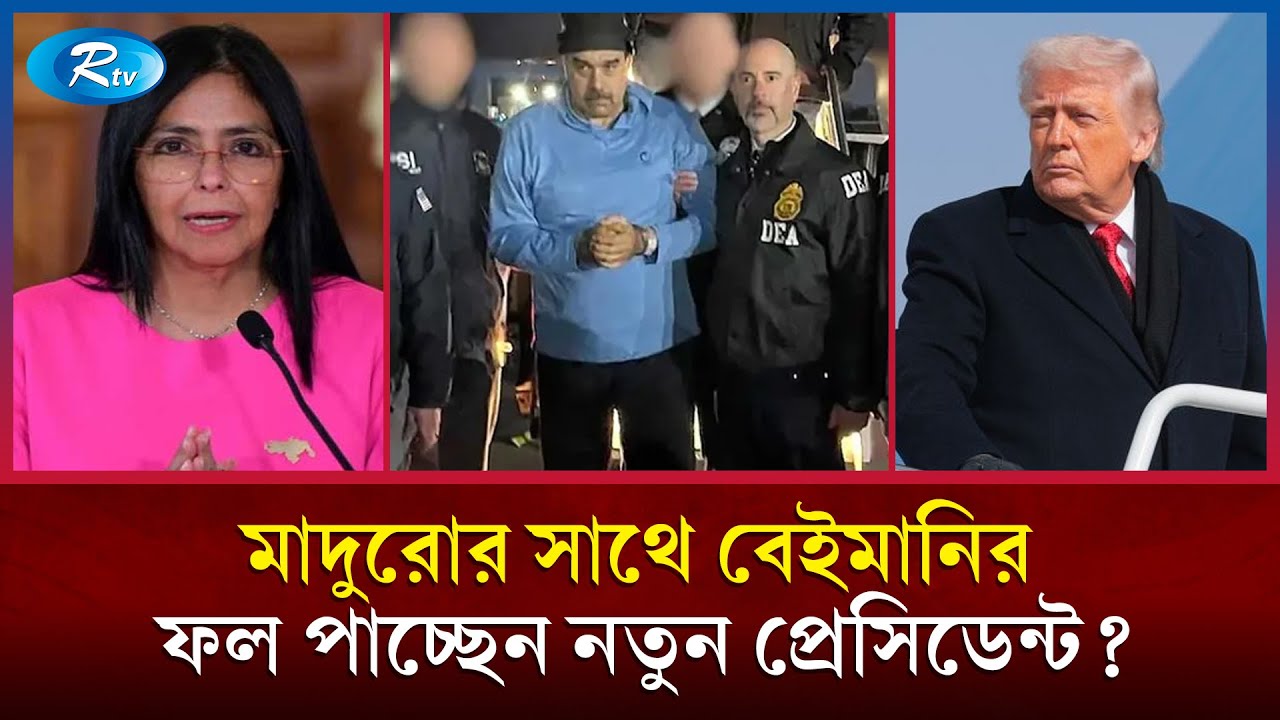 মাদুরোর পর নতুন প্রেসিডেন্টকেও তুলে নেওয়ার হুমকি যুক্তরাষ্ট্রের | Venezuela Crisis | Maduro | Rtv
