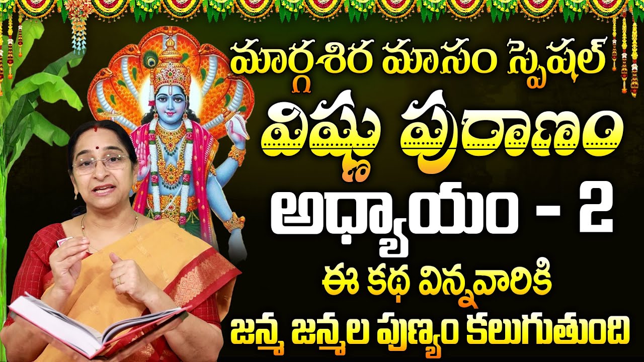 శ్రీ విష్ణు పురాణం 2వ రోజు కథ | Vishnu Puranam Day 2 Story | Vishnu Puranam by Ramaa Raavi | SumanTV