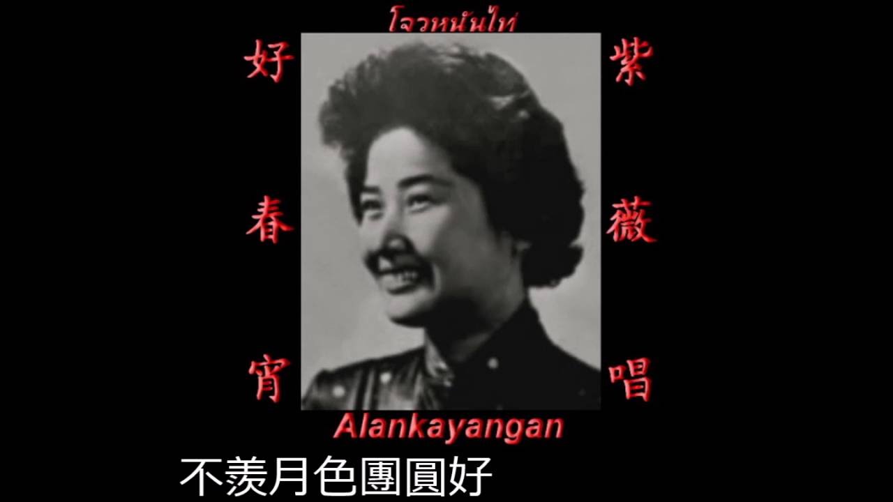 好春宵~清音版&歌词~（紫薇唱）~好歌听出好心情。