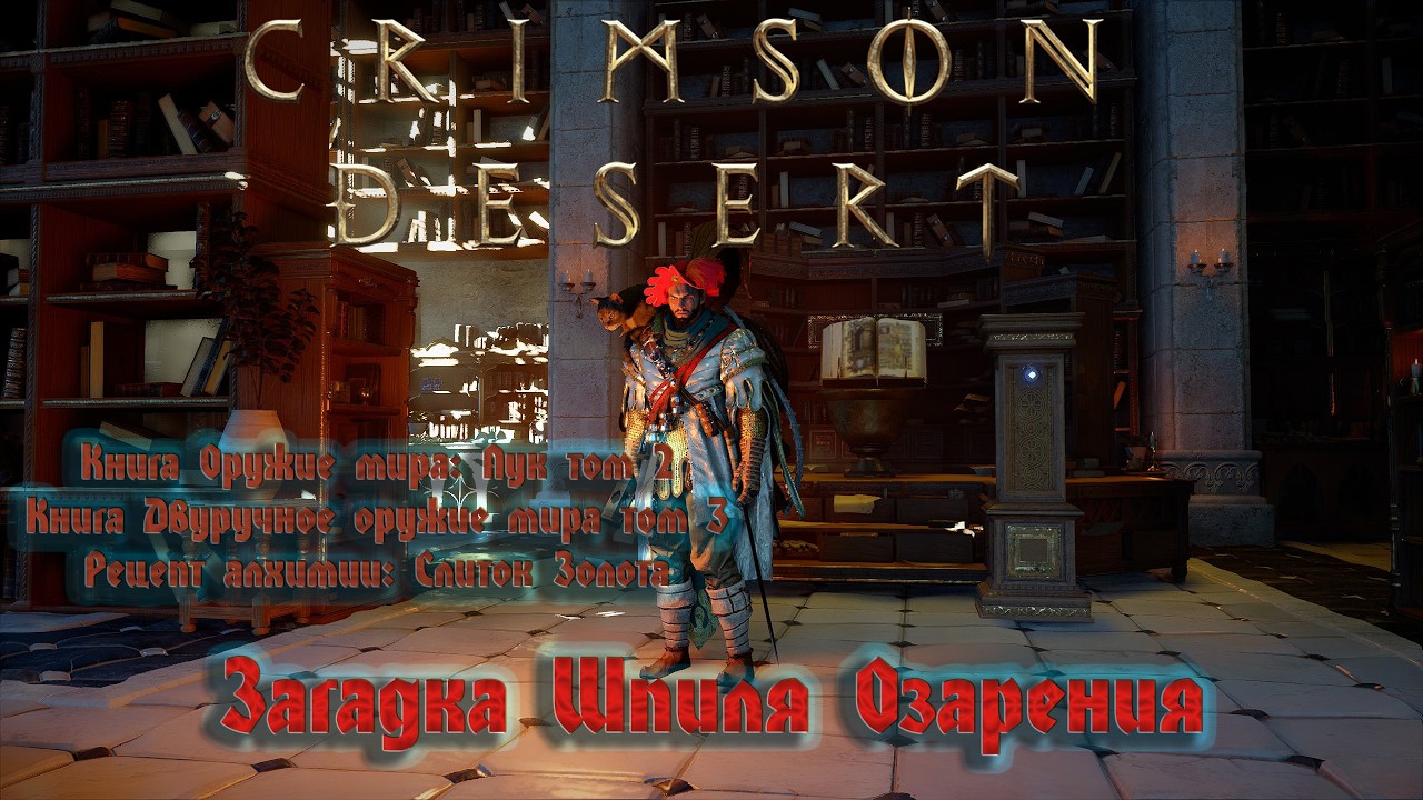 Crimson Desert / Решение головоломки Шпиль озарения