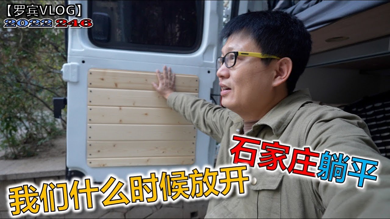 石家庄都宣布躺平了，我们孩子也回学校上学了，下月出武汉成功率是不是很大？【罗宾VLOG】