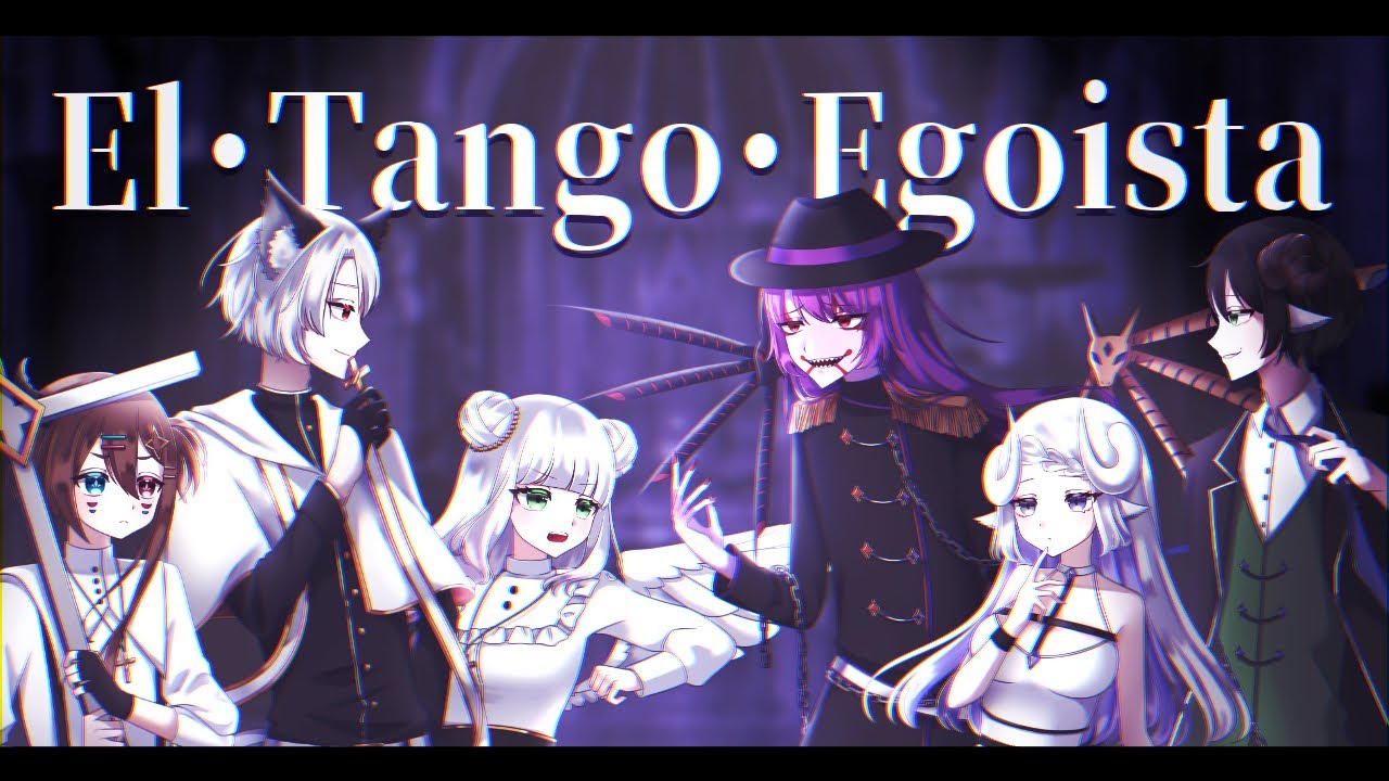 【オリジナルMV】エル・タンゴ・エゴイスタ／nyanyannya 【 #夢栞あるぷ / #黒田綾人 / #セトティッシュ / #ニナぴんく / #えんろー / #仁宙のりゅ 】