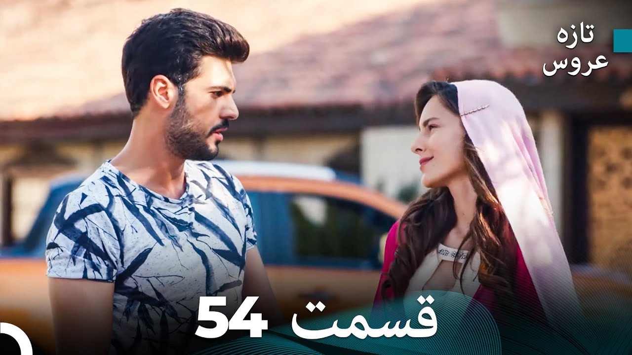 FULL HD (Dooble Farsi) تازه عروس قسمت 54