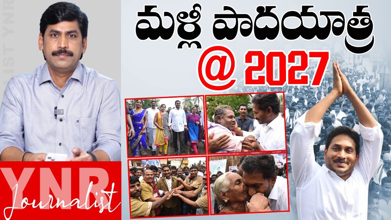 మళ్లీ పాదయాత్ర @2027 | YS Jagan Big Announcement | Padayatra 2.0 in 2027? | Journalist YNR