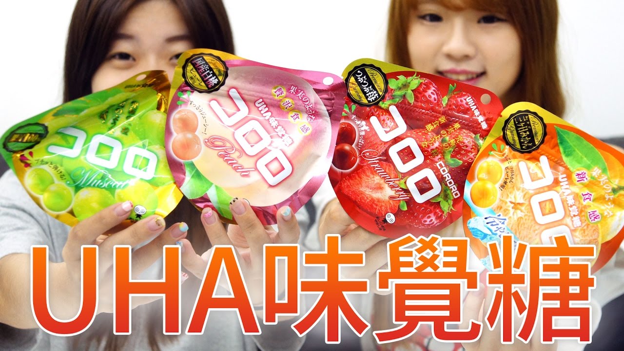 日本超人氣軟糖 KORORO軟糖 果實口味日本味覺糖  葡萄口味 おいしさはやさしさ UHA味覚糖 吃貨們 日本韓國人氣網購美食開箱 Sunny Yummy kids toys 的大姐姐團購美食開箱
