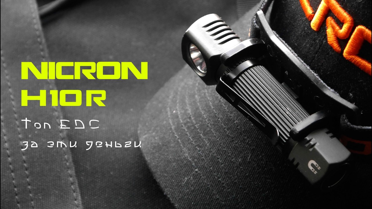 NICRON H10R / Очень универсальный налобный EDC фонарик.