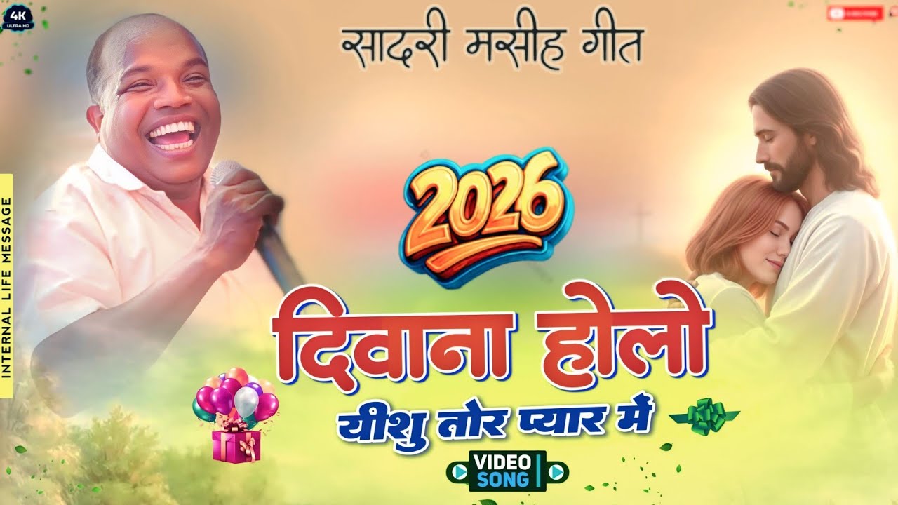 दिवाना होलो यीशु तोर प्यार में || Singer Anil Kujur || New nagpuri masih song 2026
