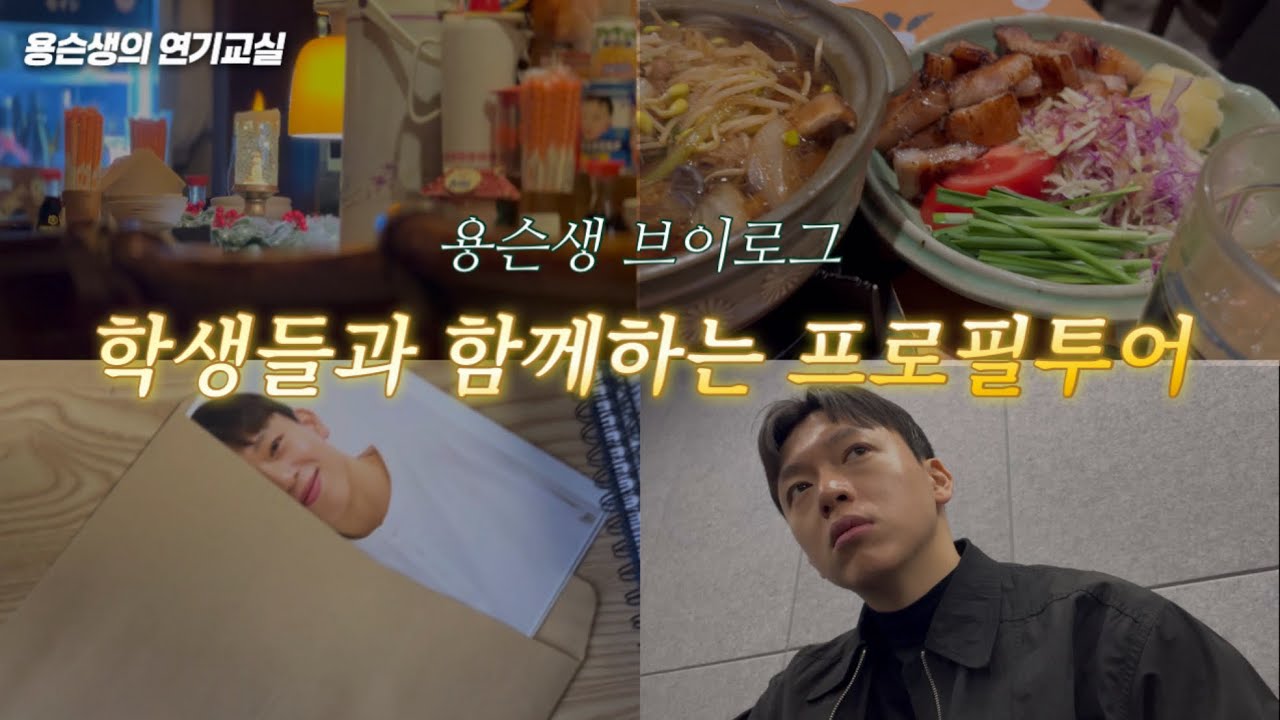 뉴비들아 지옥에 온 걸 환영한다😈 학생과 함께하는 프로필투어✈️ | | 용슨생의 갓생 브이로그✨ #프로필투어 #배우오디션 #오디션꿀팁 #오디션연기 #소속사오디션 