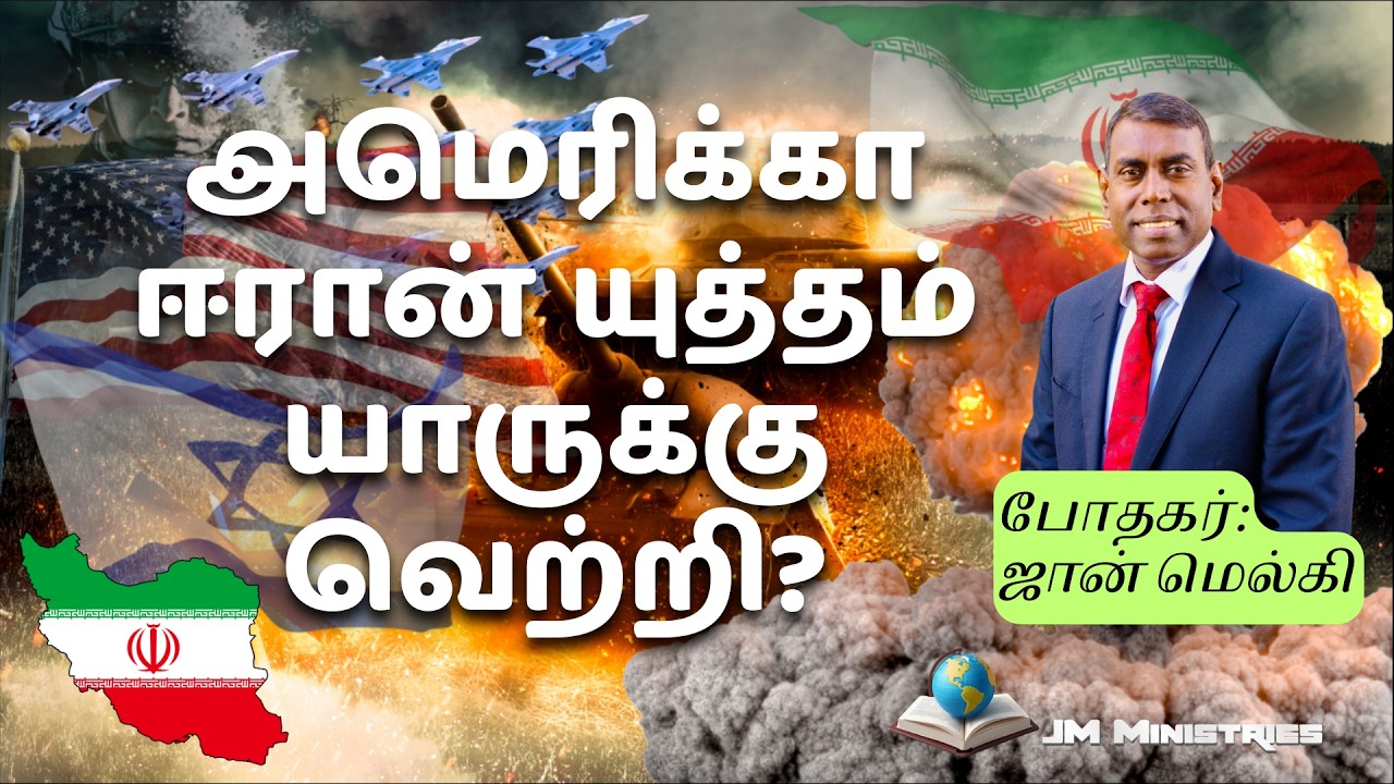 அமெரிக்கா ஈரான் யுத்தம்-யாருக்கு வெற்றி? | America Iran War - Who's Victorious? | போதகர் ஜான் மெல்கி