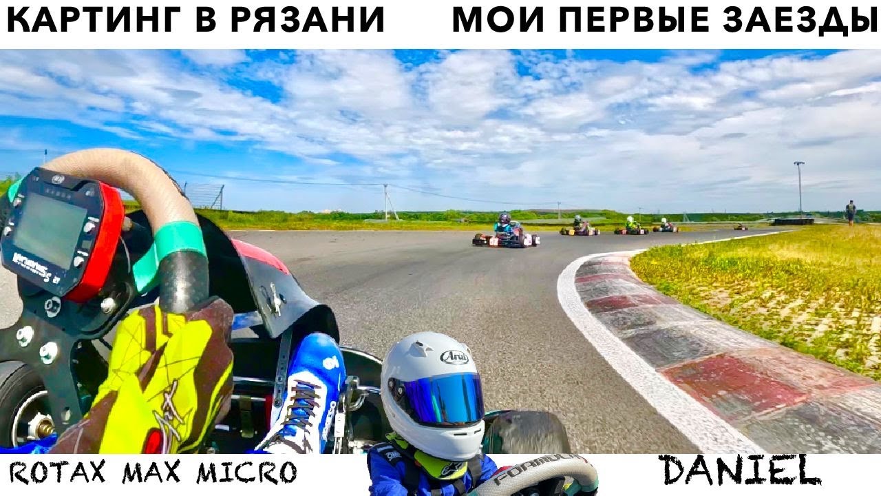 Изучаю новую картинг трассу. Рязань Атрон. Мои первые заезды. Ротакс Макс Микро. Даниэль