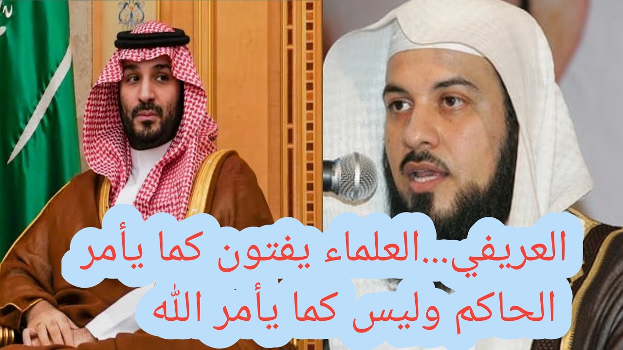 #محمد_العريفي يوضح دورهم ك #علماء #لظلمة #السعودية #اليمن #صنعاء #الرياض 