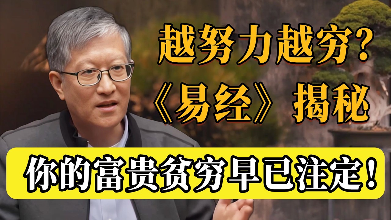 為什麼你越努力越窮？別再被「努力就能成功」騙了！你的命早已被《易經》定好！#圆桌派 #历史 #文化 #聊天 #纪实 #窦文涛 #马未都 #马家辉 #黄晓丹 #熱門 #推薦 #香港