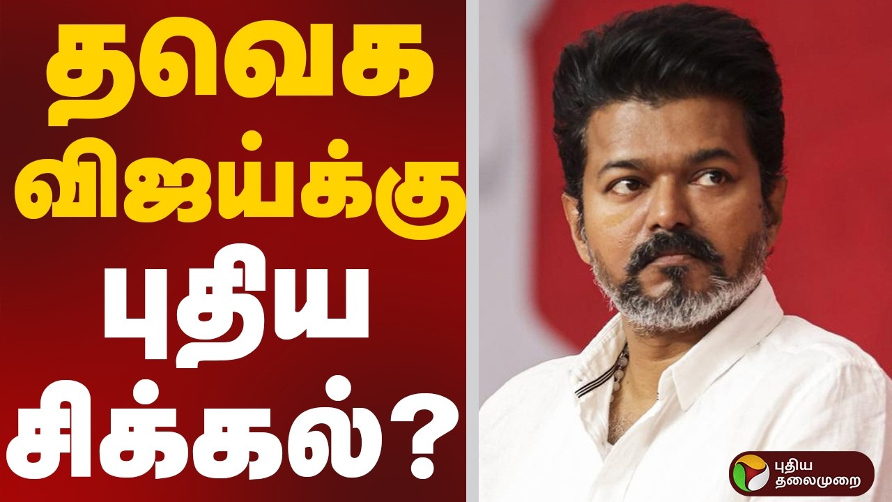 TVK Vijay | விஜய்க்கு புதிய சிக்கல்? | TN Election 2026 | TN Assembly Election | TVK