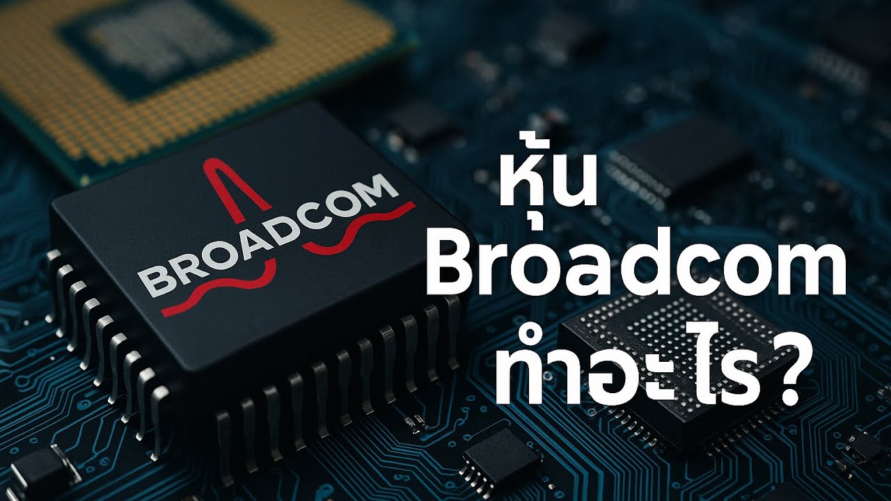 หุ้น Broadcom (AVGO) ทำอะไร? - U.S. Stocks Podcast EP.18