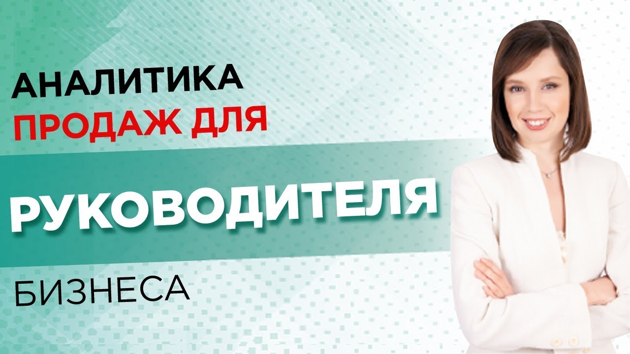 Аналитика продаж для руководителя бизнеса //16+