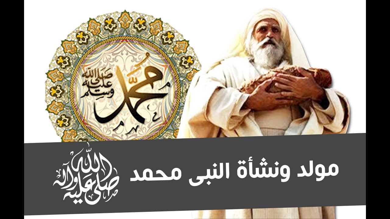 مولد ونشأة النبى محمد ﷺ  