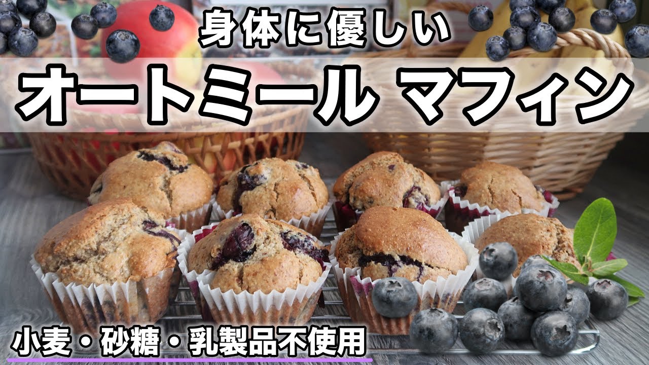 【グルテンフリー】オートミール・ブルーベリーマフィン｜小麦・砂糖・乳製品不使用｜体にやさしいおやつ｜ダイエットにもオススメ！！