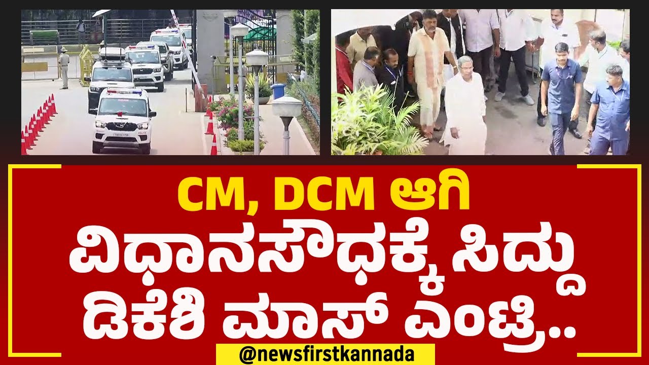 CM, DCM ಆಗಿ ವಿಧಾನಸೌಧಕ್ಕೆ ಸಿದ್ದು  ಡಿಕೆಶಿ ಮಾಸ್ ಎಂಟ್ರಿ | Siddaramaiah | DK Shivakumar | Vidhana Soudha
