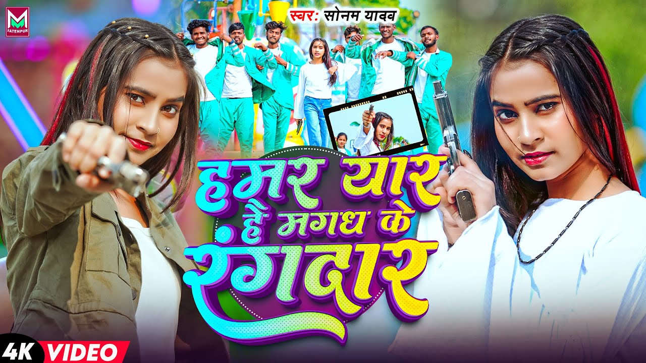 #Video ~ हमर यार है मगध के रंगदार | #Sonam Yadav #रंगदारी गाना | Hamar Yaar Hai Magadh Ke Rangdar
