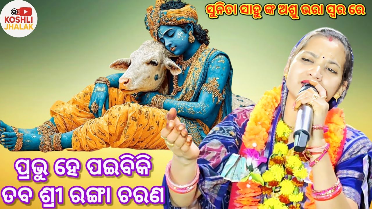 ପ୍ରଭୁ ହେ ପାଇବିକି ତବ ଶ୍ରି ରଙ୍ଗା ଚରଣ_Sunita Sahu kirtan Prabhu He Paibiki || Sunita Sahu Baithaki ||