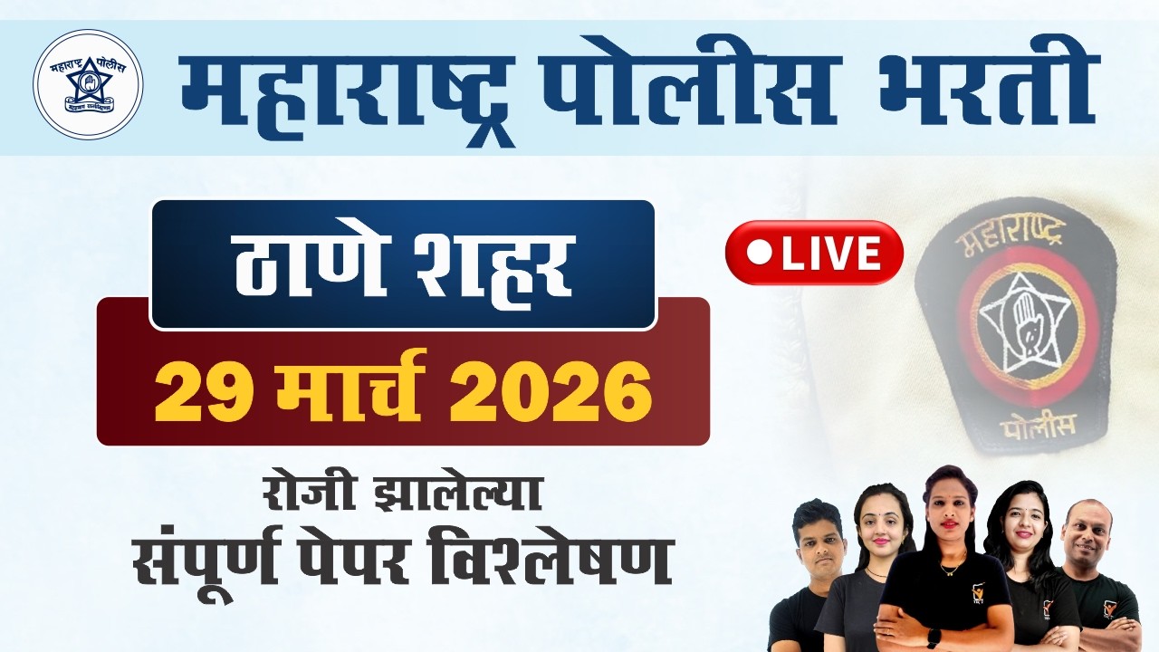 ठाणे शहर पोलीस भरती 2026 प्रश्नपत्रिका विश्लेषण || Thane City Police Bharti Paper 2026