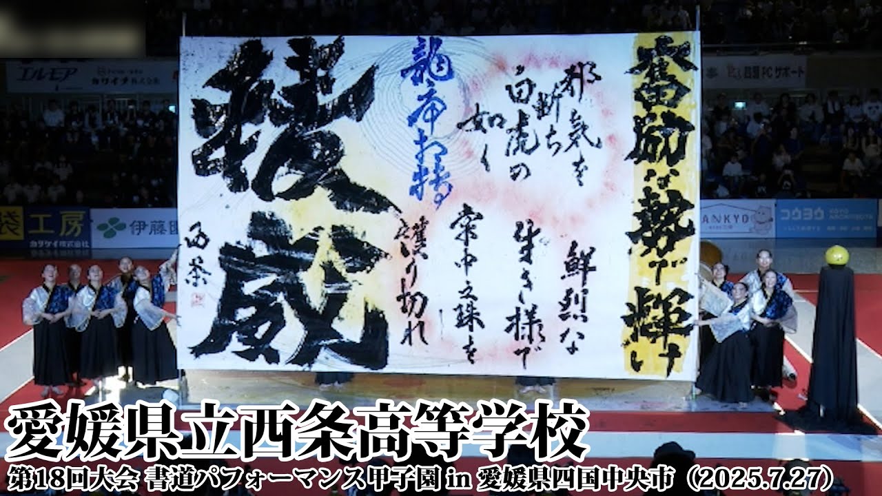 愛媛県立西条高等学校がパフォーマンスを披露！＜第18回書道パフォーマンス甲子園＞