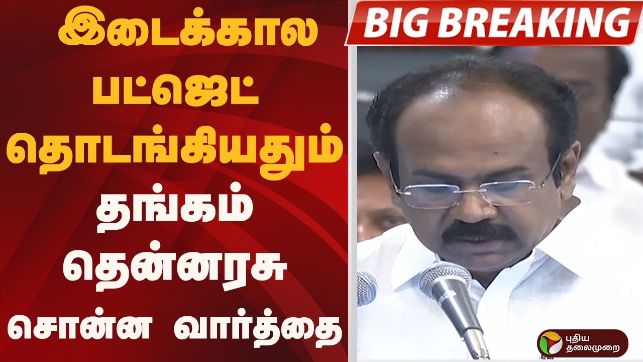 #BIGBREAKING: இடைக்கால பட்ஜெட் தொடங்கியதும்.. தங்கம் தென்னரசு சொன்ன வார்த்தை