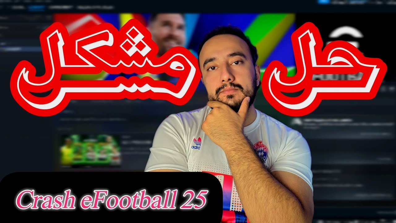 حل مشکل کرش کردن بازی در استیم صد در صد تضمینی بدون بازگشت‌ 😂😘به خصوص eFootball 25