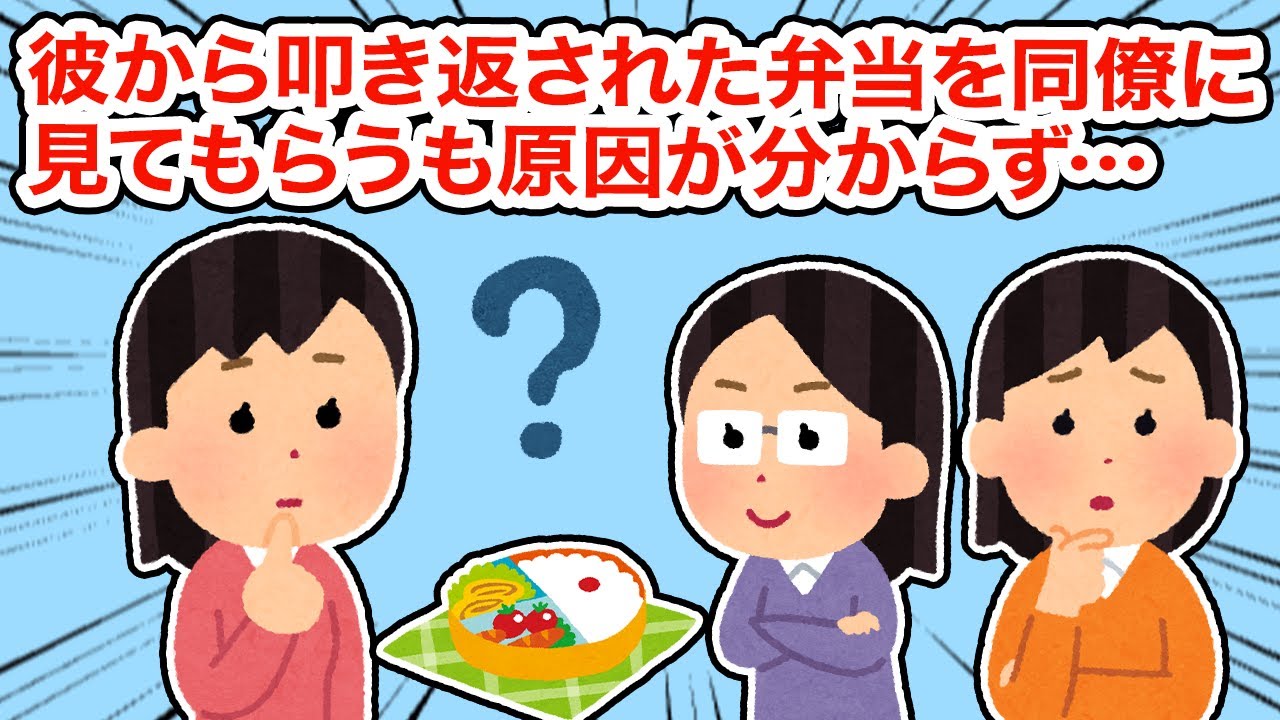 【冷めた】彼から叩き返された弁当を同僚に見てもらうも原因がわからず...【2ちゃんねる/5ちゃんねる/2chスレ】