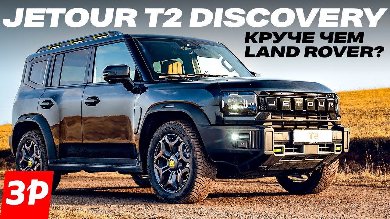 Jetour T2 Discovery &ndash; с автоматом и большой запаской / Джетур Т2 тест и обзор #jetour
