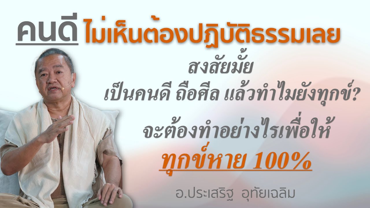 คนดีไม่เห็นต้องปฏิบัติธรรมเลย ⎪อ.ประเสริฐ อุทัยเฉลิม
