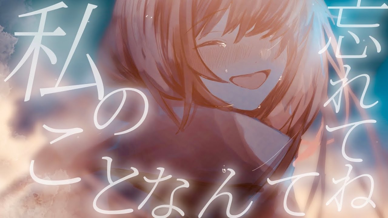 私のことなんて忘れてね/重音テト