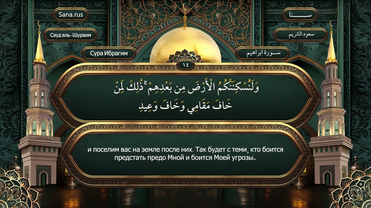 014 Сура Ибрахим - на русском языке