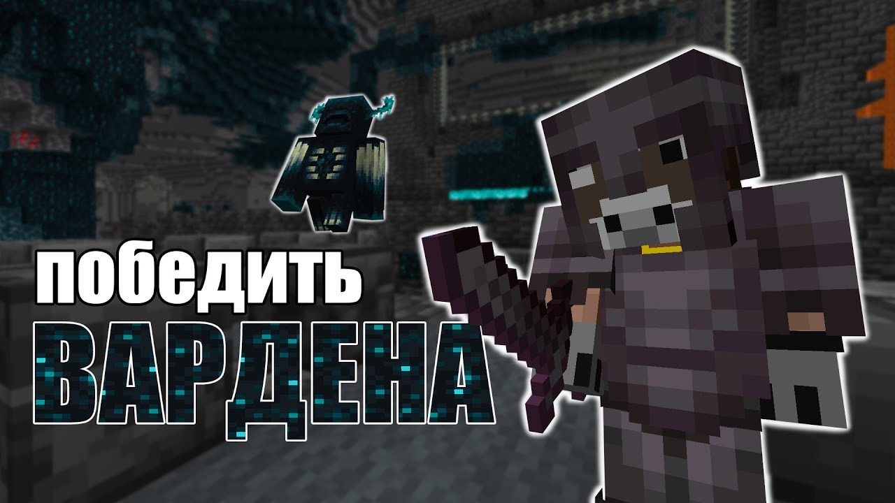 Как забрать все у ВАРДЕНА и остаться живым?