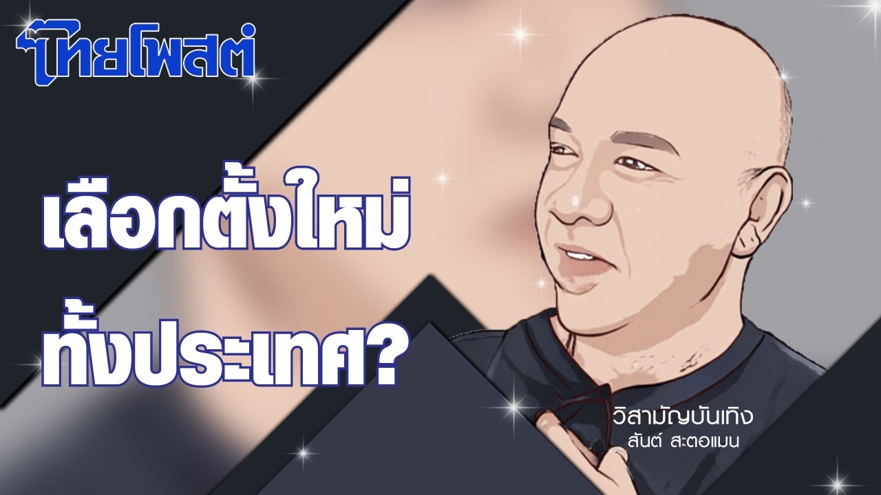 วิสามัญบันเทิง : เลือกตั้งใหม่ทั้งประเทศ?