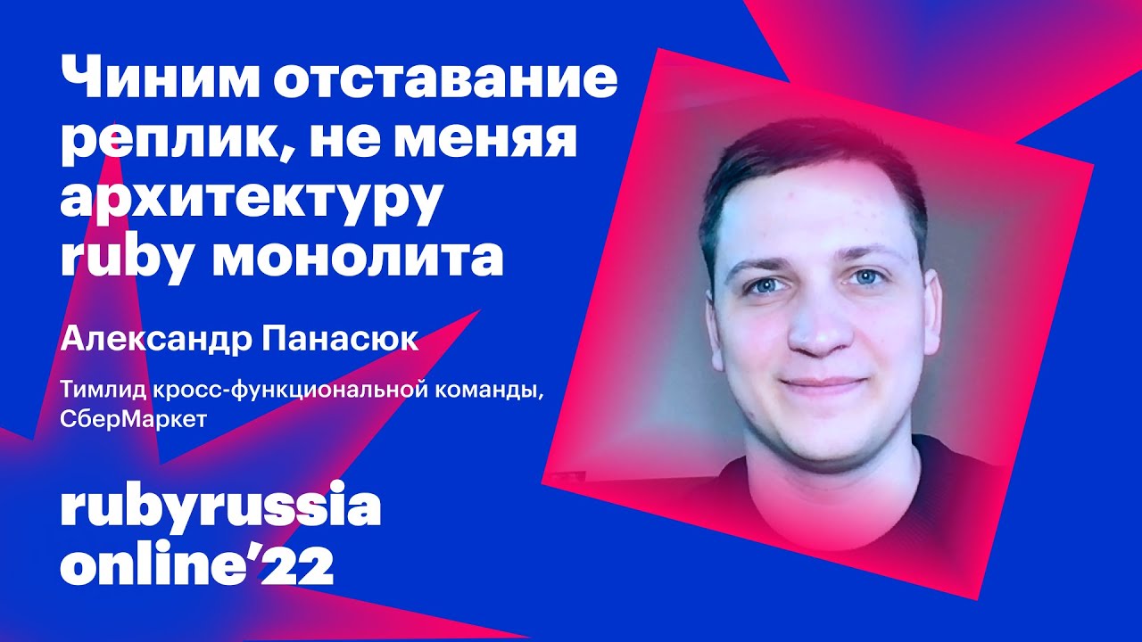 Чиним отставание реплик, не меняя архитектуру ruby монолита