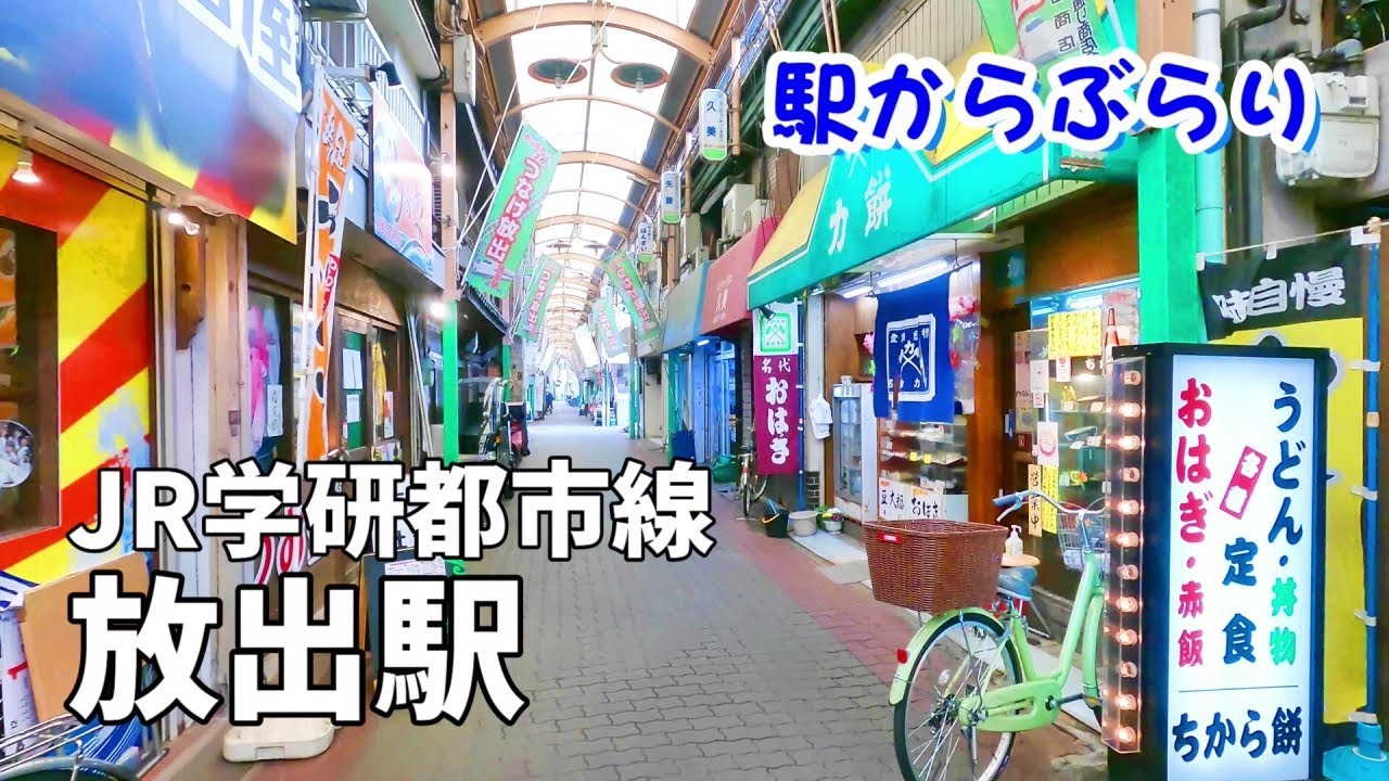 【駅からぶらり】JR学研都市線・放出駅　Walk around in Osaka