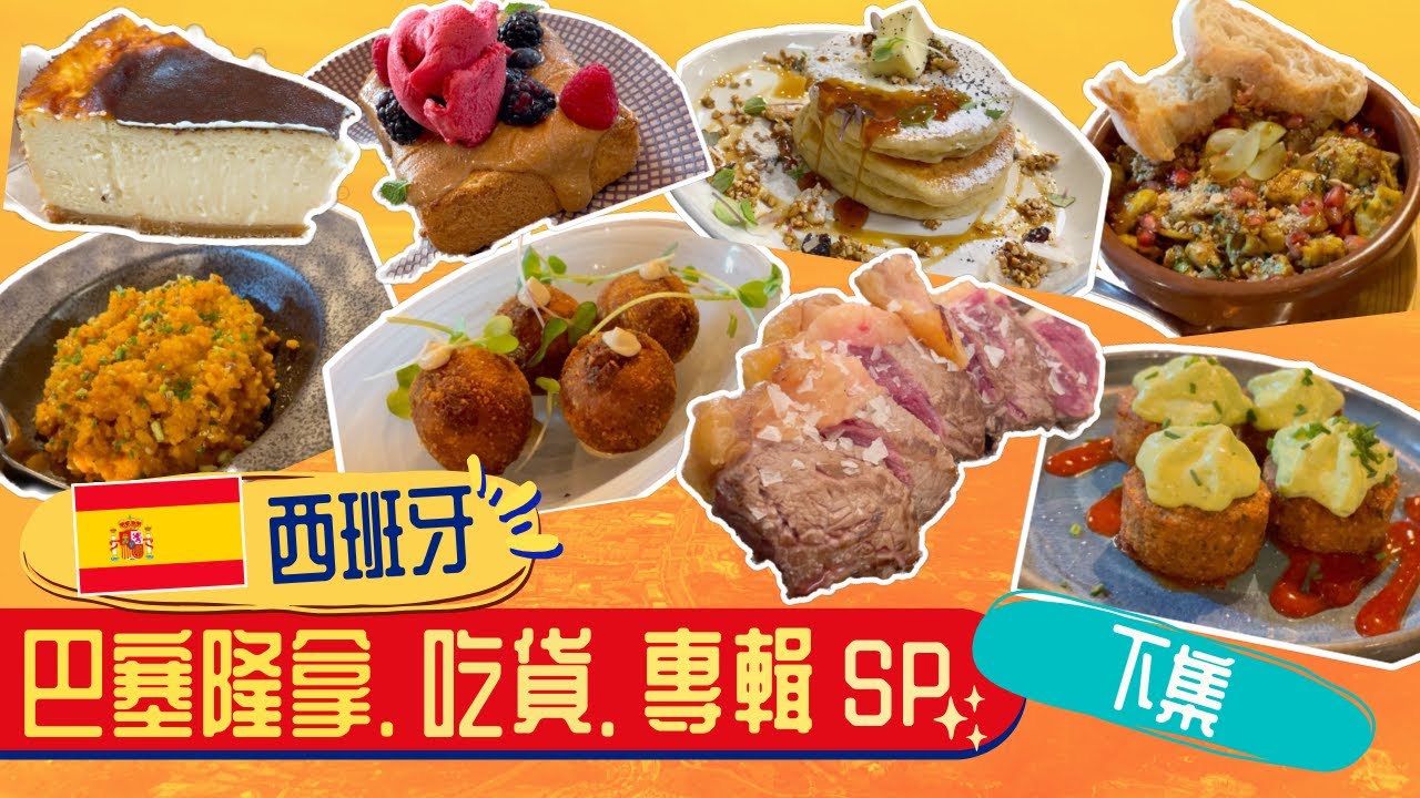 【西班牙🇪🇸 | 巴塞隆拿】Barcelona 實試地道美食 下集 l 國民第一牛角包？l 滿座平民Tapas店l 必食網紅cheesecake l 精緻Fusion Tapas l 高格調抵食本地菜