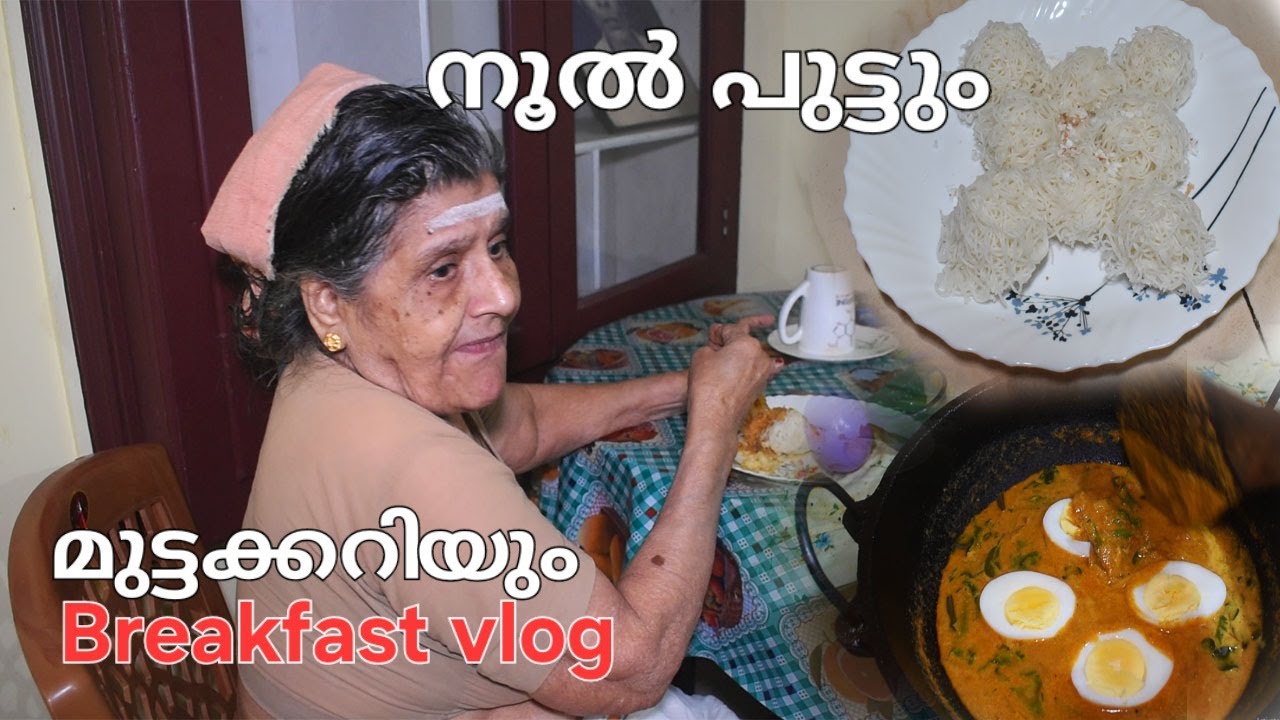 നൂൽ പുട്ടും മുട്ടക്കറിയും രാവിലെ ചായയ്ക്ക് /Noolputtu Muttakkari/egg masala curry for breakfast