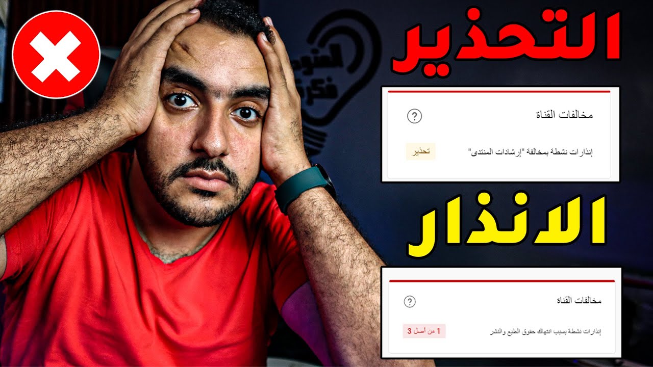 الفرق بين التحذير والانذار | هل المطالبة تأثر على القناة ؟ | حقوق الطبع والنشر في اليوتيوب  2023